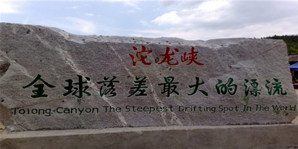 沱龙峡生态旅游景区景点图片