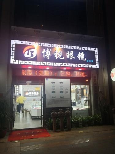 博视眼镜(远大广场店)