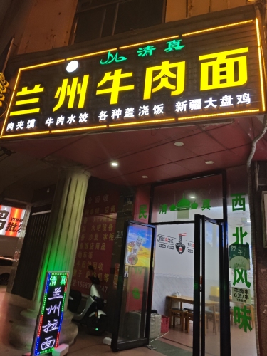 兰州牛肉面(庆龄路店)