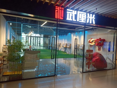 武厘米射箭短兵体验馆(龙华书城店)