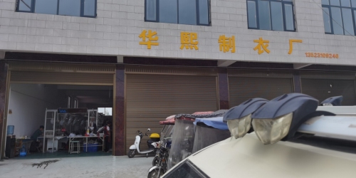 义津镇制衣厂