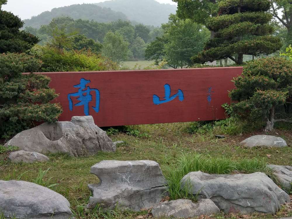 南山风景区景点图片