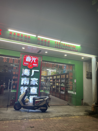 海南春光特产亨隆直营店