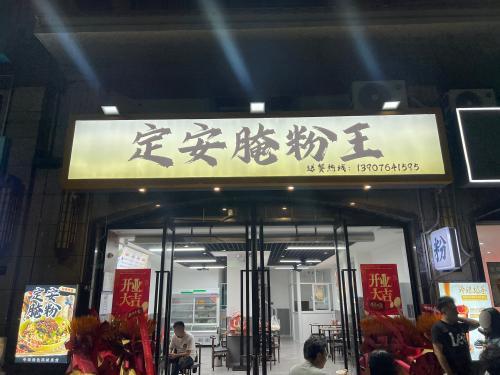 定安腌粉王