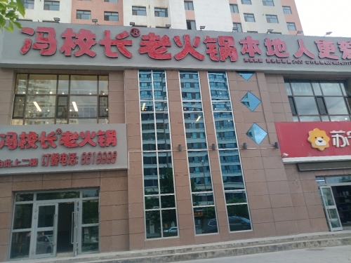 冯校长老火锅(平安店)