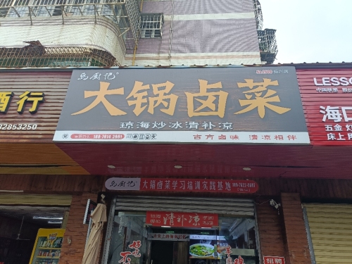 岛厨记(大锅卤菜·琼海清补凉)