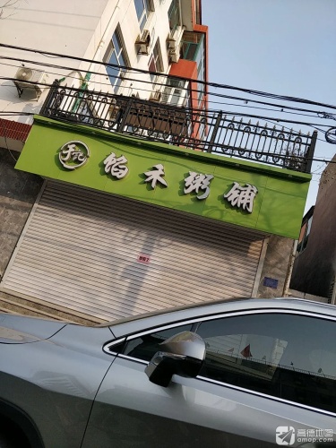 馅禾粥铺
