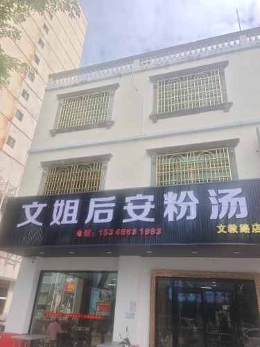 文姐后安粉汤文教路店
