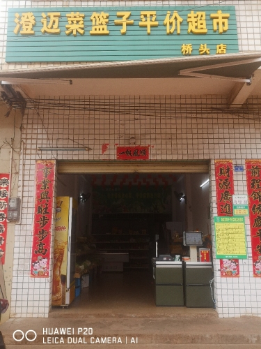 澄迈菜篮子平价超市(桥头店)