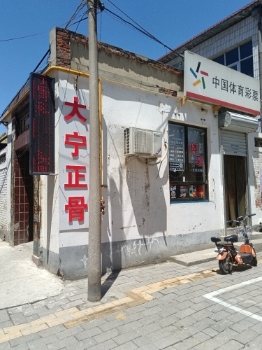 大宁正骨