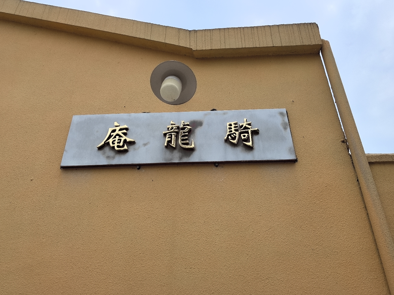 骑龙庵实景照片