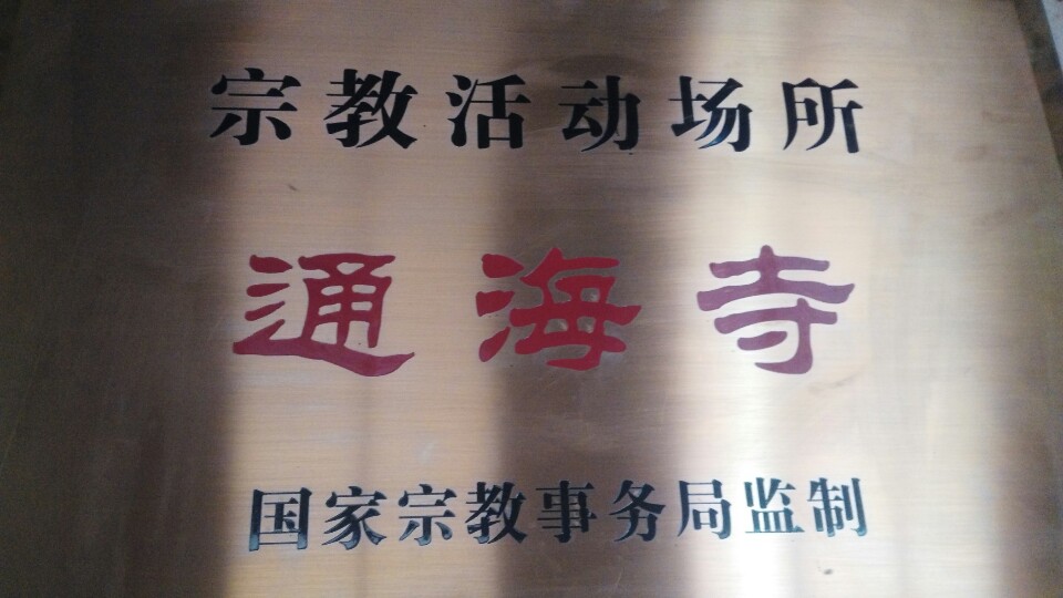 通海寺实景照片