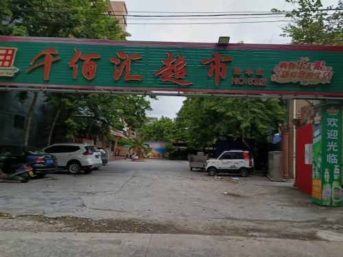 千佰汇超市(建华山店)