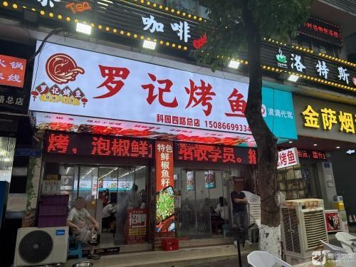 罗记烤鱼