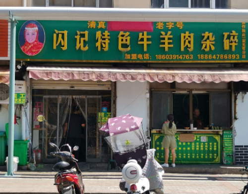 闪记特色牛羊肉杂碎.清真