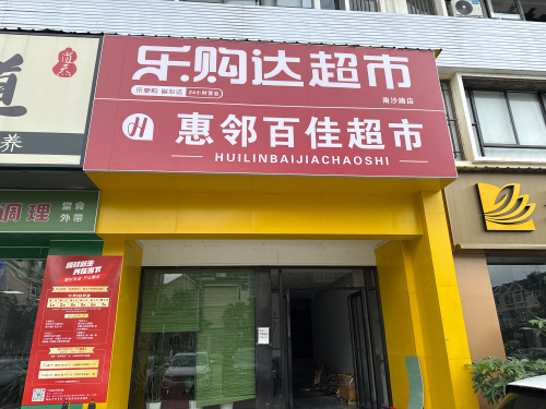 乐购达超市(南沙路店)