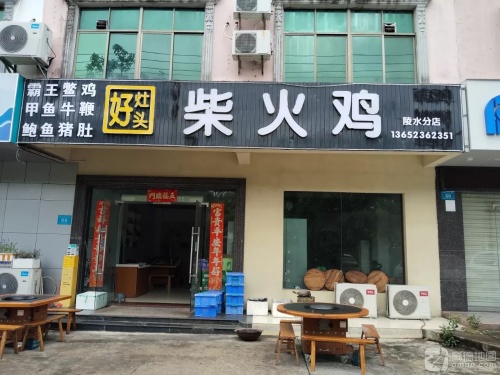好灶头柴火鸡(陵水分店)