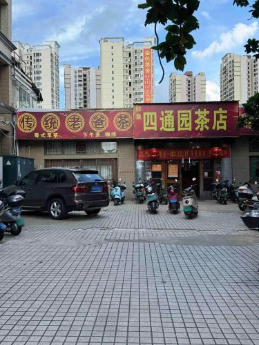 四通园大茶楼