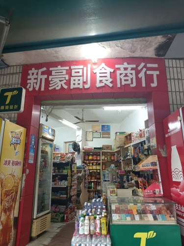 新豪副食商行