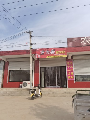 金为美理发店