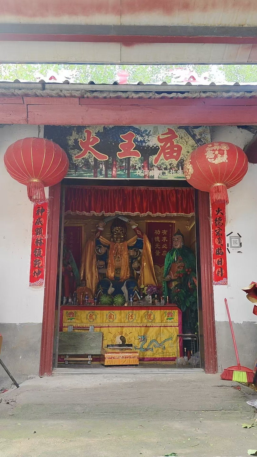化河火王庙实景照片