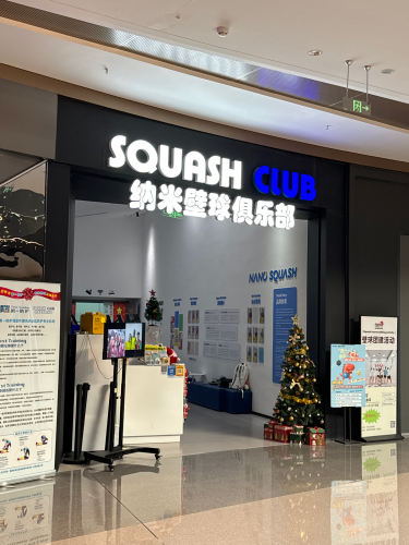 纳米壁球俱乐部（成都高新店）