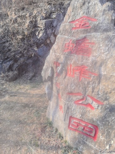 金蟾峰公园