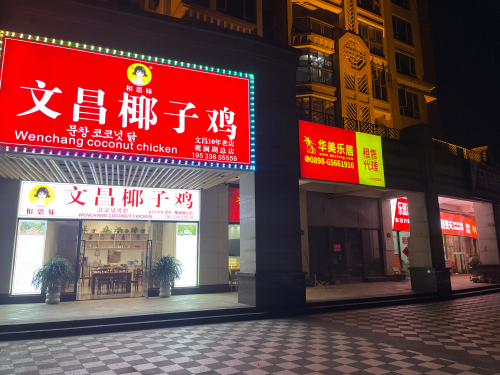 相思妹文昌椰子鸡(观澜湖中央公园店)