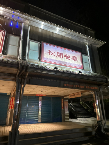 松阁餐厅阿里山餐厅