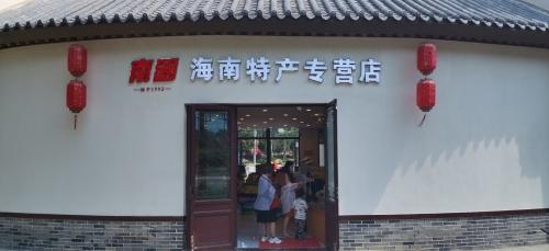 南国海南特产专营店(海花岛奥特莱斯店)