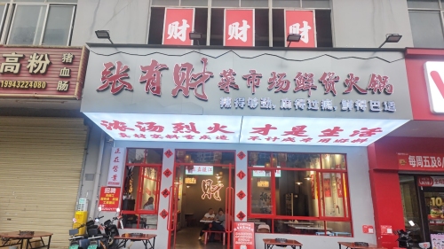 张有财菜市场鲜货火锅