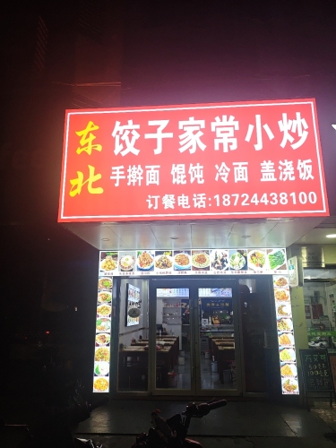 东北饺子家常小炒