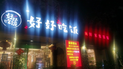 好好吃饭海南家常菜馆