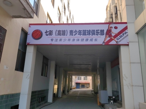 七彩篮球俱乐部内部环境
