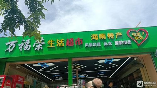 万福荣生活超市