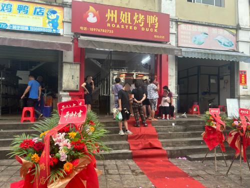 州姐烤鸭(怡心分店)