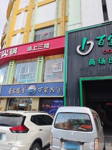 新百家超市(万福隆商厦店)