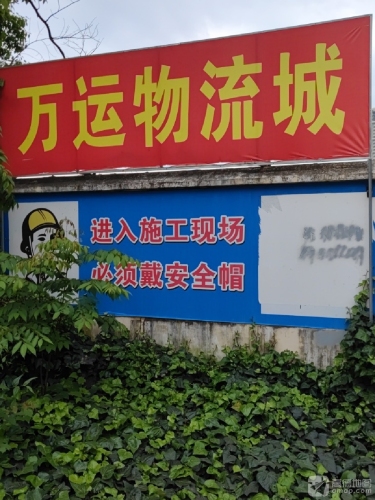 万运物流园实景图（2）