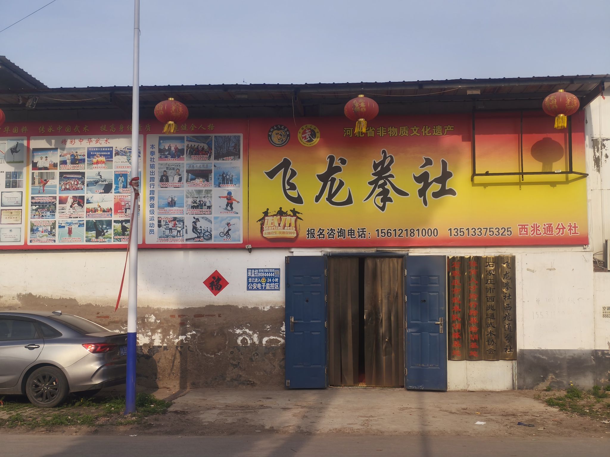 飞龙拳社西兆通镇分社