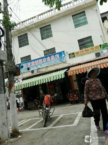 三亚崖城四丰食品店(兴滨路店)