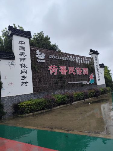如皋平园池荷香民俗园