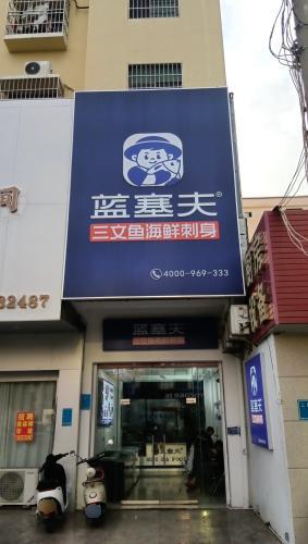蓝塞夫三文鱼(海南东方店)
