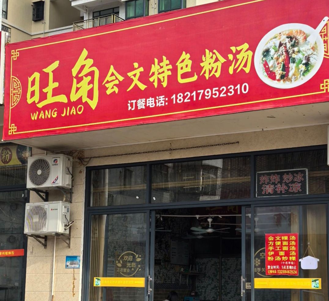 旺角会文特色粉汤
