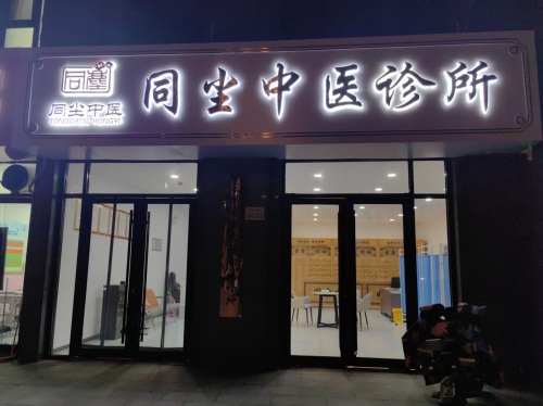 同尘中医诊所