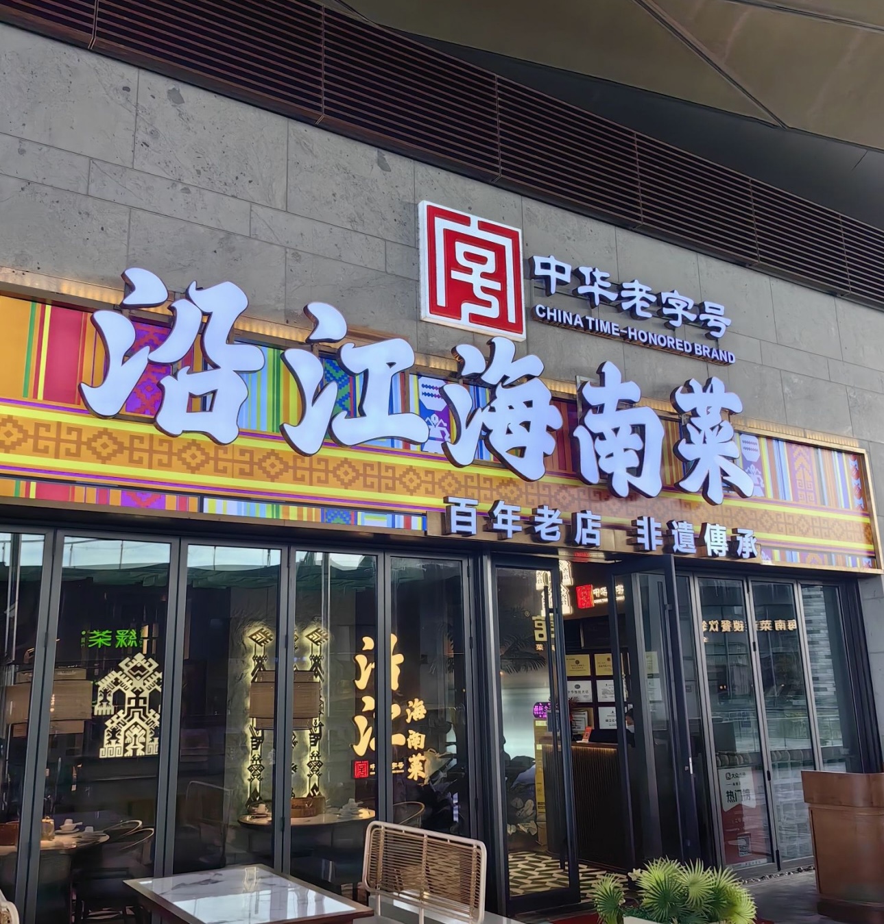 沿江海南菜(免税二期店)