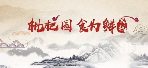 枇杷园食为鲜火锅店(南山总店)