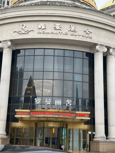 罗曼丽舍宴会酒店