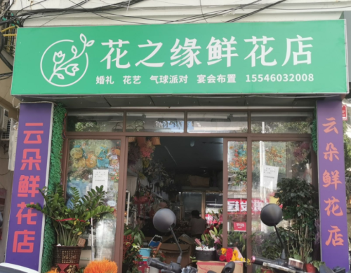 花之缘鲜花店