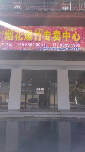 三亚烟花爆竹专卖中心
