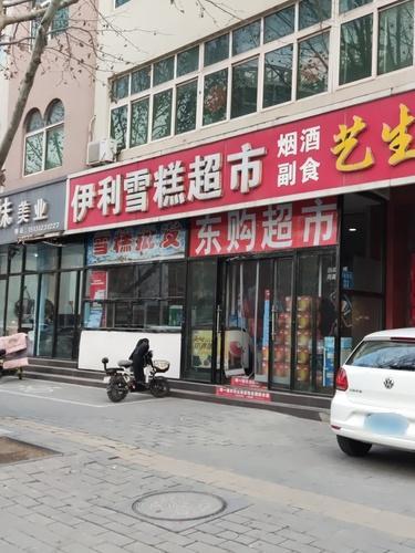 伊利雪糕超市(博陵街店)